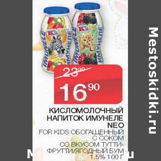 Акция - Кисломолочный напиток Имунеле Neo For Kids 1,5%