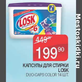 Акция - Капсулы для стирки Losk