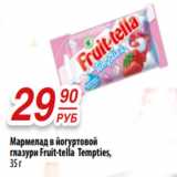 Магазин:Да!,Скидка:Мармелад в йогуртовой
глазури Fruit-tella Tempties, 