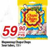 Магазин:Да!,Скидка:Мармелад Chupa Chups
Sour tubes