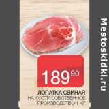 Магазин:Седьмой континент,Скидка:Лопатка свиная на кости 