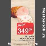 Седьмой континент Акции - Ветчина Московская из свинины вареная 1 сорт Великолукский МК