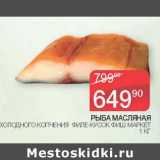 Магазин:Седьмой континент,Скидка:Рыба масляная холодного копчения филе-кусок Фиш Маркет
