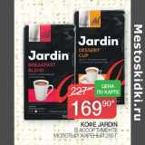 Магазин:Седьмой континент,Скидка:Кофе Jardin молотый жареный 