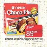 Седьмой континент Акции - Пирожное шоколадное Choco Pie 