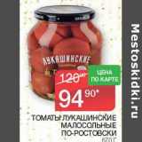 Седьмой континент Акции - Томаты Лукашинские Малосольные По-ростовски