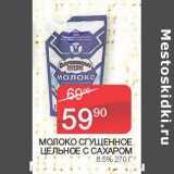 Седьмой континент Акции - Молоко сгущенное цельное с сахаром 8,5%