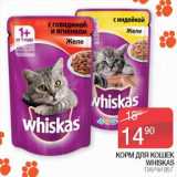 Магазин:Седьмой континент,Скидка:Корм для кошек Whiskas 
