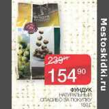 Седьмой континент Акции - Фундук натуральный Спасибо за покупку 