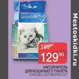 Магазин:Седьмой континент,Скидка:Наполнитель для кошачьего туалета Спасибо за покупку 