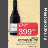 Седьмой континент Акции - Вино Cotes Du Rhone Les Coudriers красное сухое 