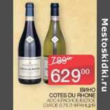 Магазин:Седьмой континент,Скидка:Вино Cotes Du Rhone красное /белое сухое 