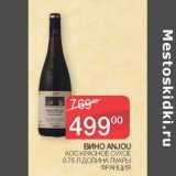 Магазин:Седьмой континент,Скидка:Вино Anhou красное сухое Долина Луары 