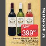 Седьмой континент Акции - Вино Chevalier De Saint Andre Bordeaux красное /белое / розовое сухое 