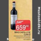 Магазин:Седьмой континент,Скидка:Вино Castillo De Clavijo Crinza DOC красное сухое 