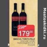 Магазин:Седьмой континент,Скидка:Вино El Torito Feliz красное сухое / полусладкое 