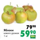 Магазин:Prisma,Скидка:Яблоки нового урожая 