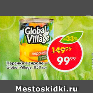 Акция - Персики в сиропе Global Village