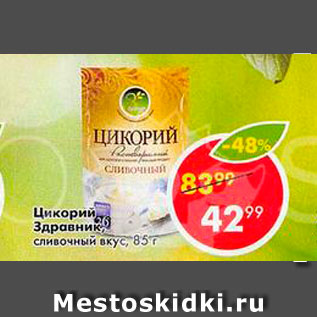 Акция - Цикорий Здравник