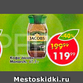 Акция - Кофе Jacobs Monarch