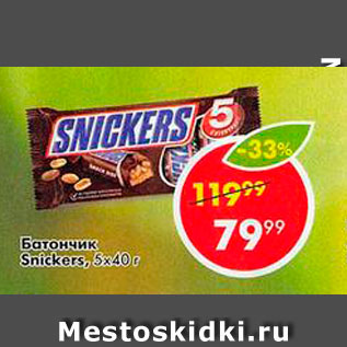 Акция - Батончики Snickers