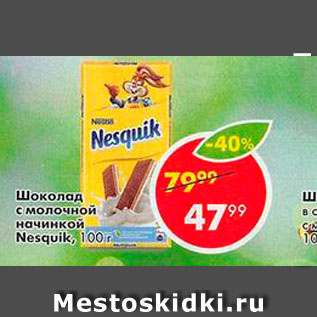 Акция - Шоколад с молочной начинкой Nesquik