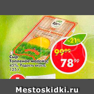 Акция - Сыр Топленое молоко 45% Радость вкуса