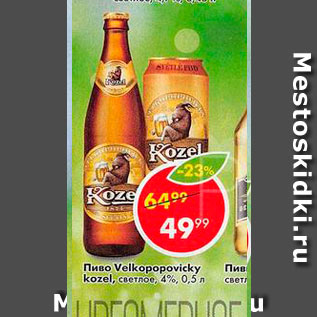 Акция - Пиво Velkopopovicky Kozel 4%
