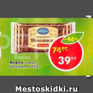 Акция - Вафли Шоколетто