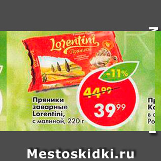Акция - Пряники заварные Lorentini