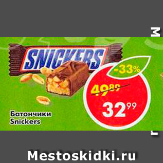 Акция - Батончики Snickers