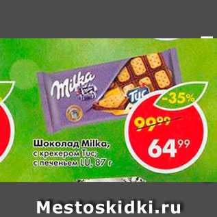 Акция - Шоколад Milka