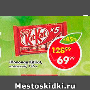 Акция - Шоколад Kit Kat