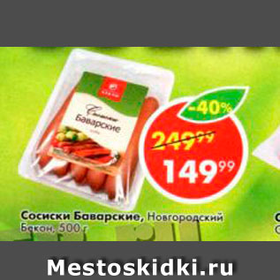 Акция - Сосиски Баварские Новгородский Бекон