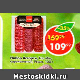 Акция - Набор Ассорти ремит