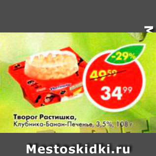 Акция - Творог Растишка 3,5%