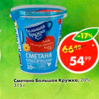 Акция - Сметана Большая кружка 20%