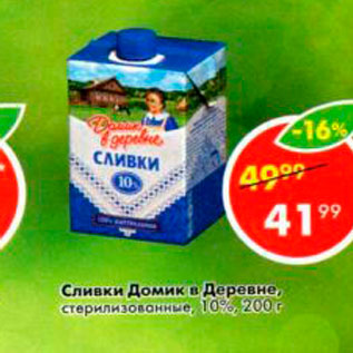 Акция - Сливки Домик в деревне 10%