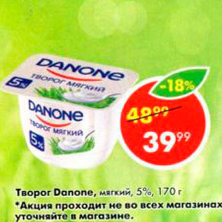 Акция - Творог Danone 5%