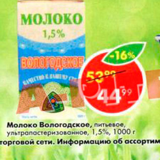 Акция - Молоко Вологодское 1,5%