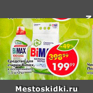 Акция - Средство для стирки Bimax