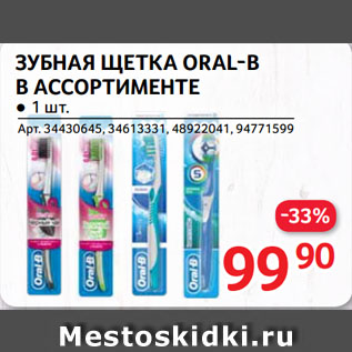 Акция - ЗУБНАЯ ЩЕТКА ORAL-B