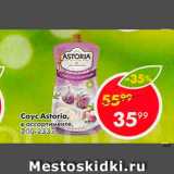 Магазин:Пятёрочка,Скидка:Соус Astoria