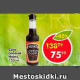Пятёрочка Акции - Соус соевый Heinz