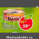 Магазин:Пятёрочка,Скидка:Бычки обжаренные в томатном соусе Знак качества