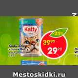 Магазин:Пятёрочка,Скидка:Корм для кошек Katty