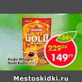 Пятёрочка Акции - Кофе Milagro Gold Roast