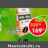 Пятёрочка Акции - Кофе Rio-rio