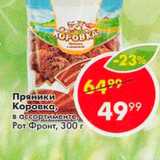 Пятёрочка Акции - Пряники Коровка РотФронт