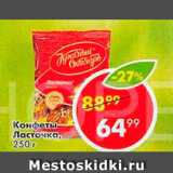 Пятёрочка Акции - Конфеты Ласточка
